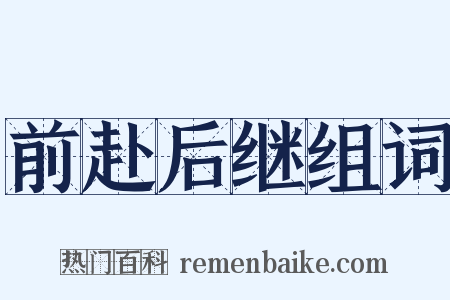 前赴后继组词是什么意思的图片